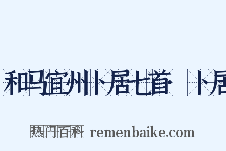 和马宜州卜居七首·卜居是什么意思的图片